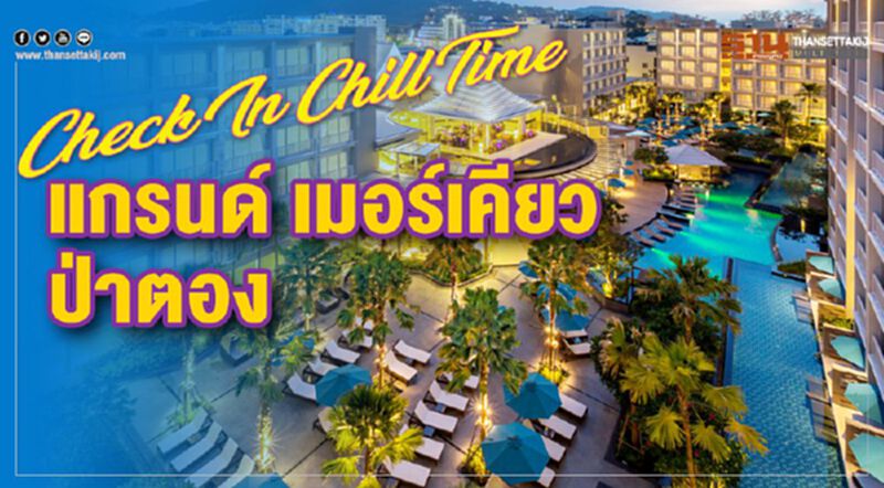 Check In Chill Time แกรนด์ เมอร์เคียว ป่าตอง Check In Chill Time แกรนด์ เมอร์เคียว ป่าตอง