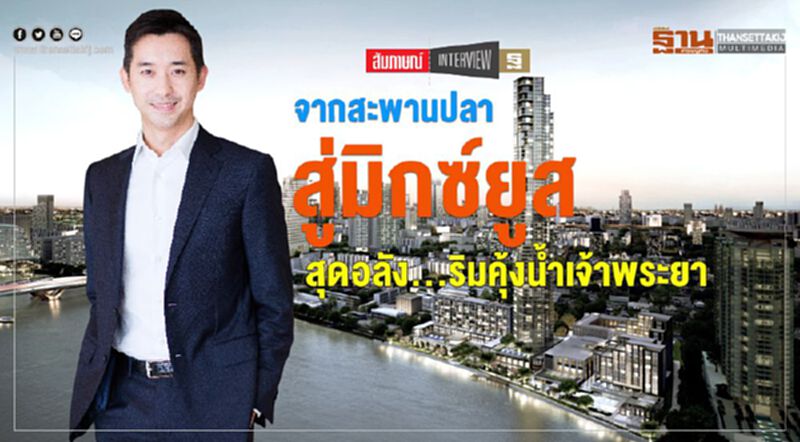 จากสะพานปลา สู่มิกซ์ยูส สุดอลัง...ริมคุ้งนํ้าเจ้าพระยา จากสะพานปลา สู่มิกซ์ยูส สุดอลัง...ริมคุ้งนํ้าเจ้าพระยา