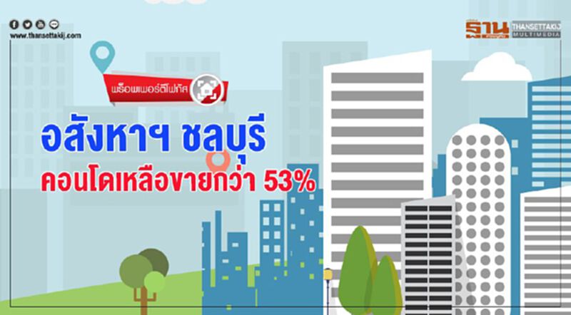 อสังหาฯ ชลบุรี คอนโดเหลือขายกว่า 53% อสังหาฯ ชลบุรี คอนโดเหลือขายกว่า 53%
