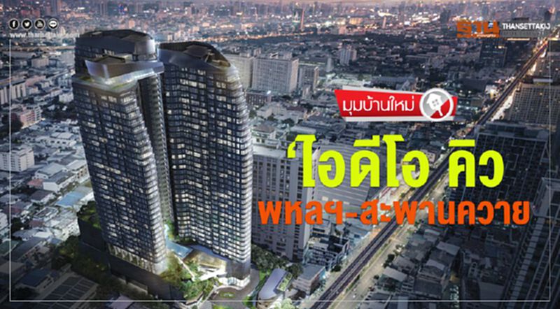 ‘ไอดีโอ คิว พหลฯ-สะพานควาย’ ‘ไอดีโอ คิว พหลฯ-สะพานควาย’