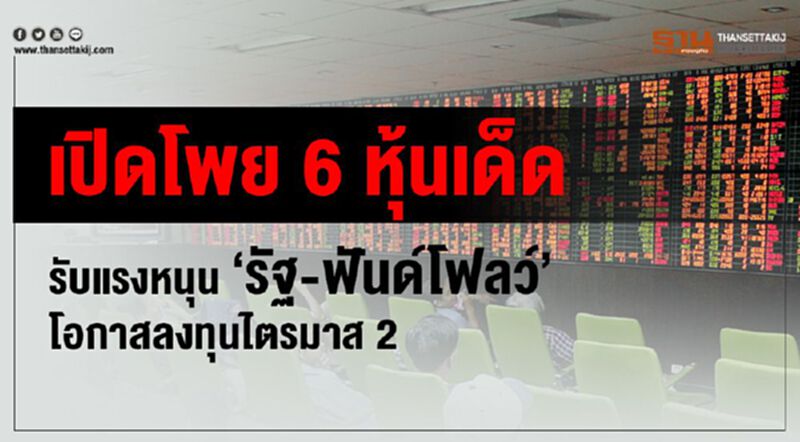 เปิดโพย 6หุ้นเด็ด รับแรงหนุน ‘รัฐ-ฟันด์โฟลว์’ โอกาสลงทุนไตรมาส 2 เปิดโพย 6หุ้นเด็ด รับแรงหนุน ‘รัฐ-ฟันด์โฟลว์’ โอกาสลงทุนไตรมาส 2