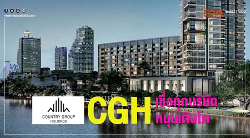 CGH เชื่อทุกบริษัทหนุนเติบโต CGH เชื่อทุกบริษัทหนุนเติบโต