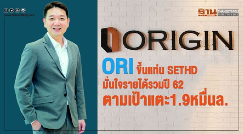 ORI ขึ้นแท่น SETHD มั่นใจรายได้รวมปี 62 ตามเป้าแตะ 1.9 หมื่นล. ORI ขึ้นแท่น SETHD มั่นใจรายได้รวมปี 62 ตามเป้าแตะ 1.9 หมื่นล.