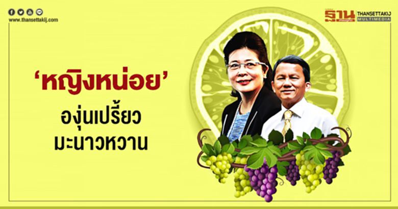 'หญิงหน่อย' องุ่นเปรี้ยว มะนาวหวาน 'หญิงหน่อย' องุ่นเปรี้ยว มะนาวหวาน