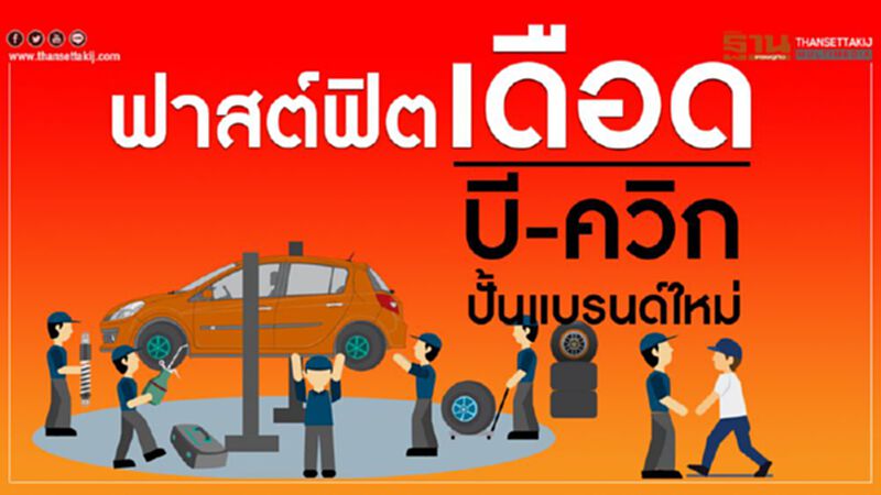 "ฟาสต์ฟิต"เดือด บี-ควิก เล็งปั้นแบรนด์ใหม่ "ฟาสต์ฟิต"เดือด บี-ควิก เล็งปั้นแบรนด์ใหม่