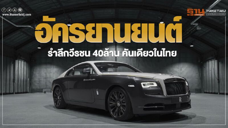 อัครยานยนต์รำลึกวีรชน 40 ล้าน คันเดียวในไทย อัครยานยนต์รำลึกวีรชน 40 ล้าน คันเดียวในไทย