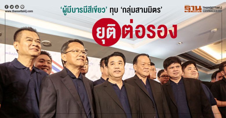 "ผู้มีบารมีสีเขียว" ทุบ "กลุ่มสามมิตร" ยุติต่อรอง "ผู้มีบารมีสีเขียว" ทุบ "กลุ่มสามมิตร" ยุติต่อรอง