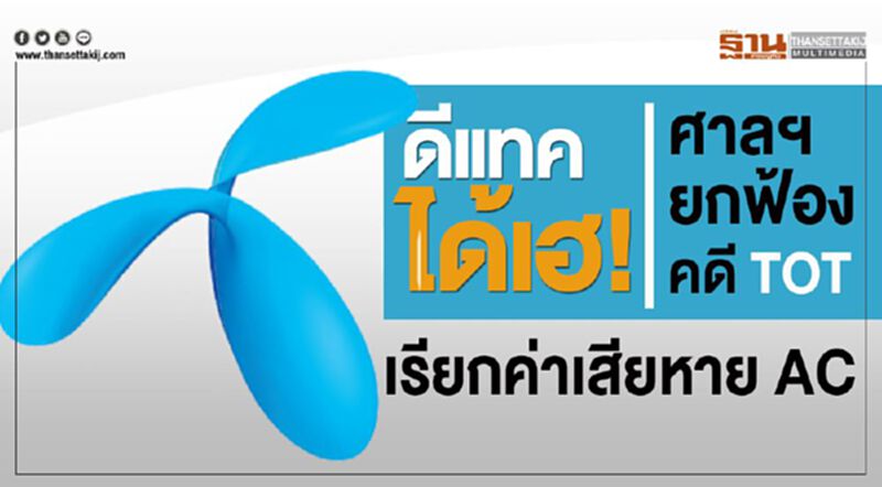 ดีแทค ได้เฮ! ศาลฯยกฟ้องคดี TOT เรียกค่าเสียหาย AC ค่า 2.4 แสนล้าน ดีแทค ได้เฮ! ศาลฯยกฟ้องคดี TOT เรียกค่าเสียหาย AC ค่า 2.4 แสนล้าน