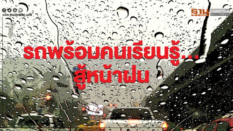 รถพร้อมคนเรียนรู้...สู้หน้าฝน รถพร้อมคนเรียนรู้...สู้หน้าฝน