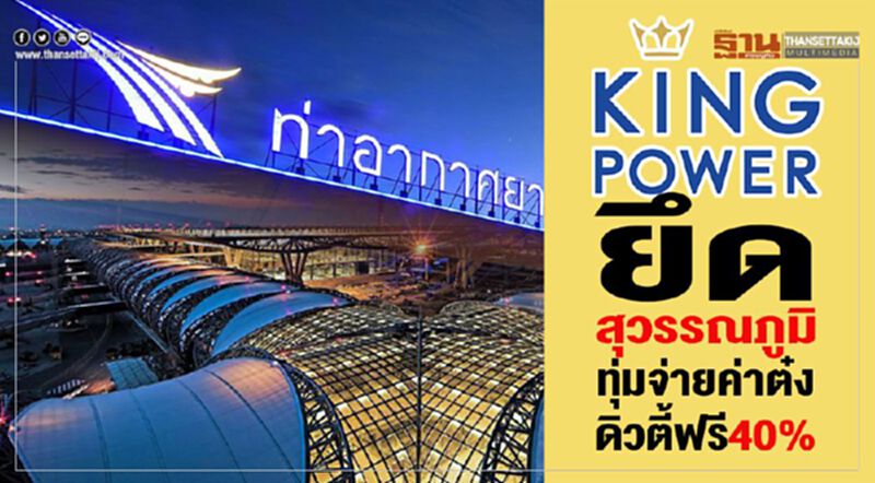 คิงเพาเวอร์ยึดสุวรรณภูมิ ทุ่มจ่ายค่าต๋งดิวตี้ฟรี40% คิงเพาเวอร์ยึดสุวรรณภูมิ ทุ่มจ่ายค่าต๋งดิวตี้ฟรี40%
