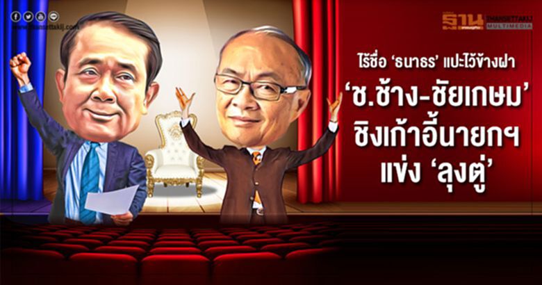 ไร้ชื่อ ‘ธนาธร’ แปะไว้ข้างฝา ‘ช.ช้าง-ชัยเกษม’ ชิงเก้าอี้นายกฯแข่ง ‘ลุงตู่’ ไร้ชื่อ ‘ธนาธร’ แปะไว้ข้างฝา ‘ช.ช้าง-ชัยเกษม’ ชิงเก้าอี้นายกฯแข่ง ‘ลุงตู่’