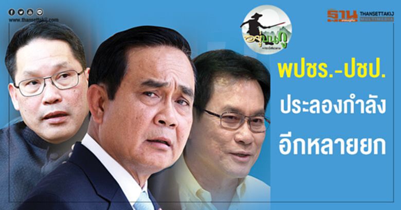 พปชร.-ปชป. ประลองกำลังอีกหลายยก พปชร.-ปชป. ประลองกำลังอีกหลายยก