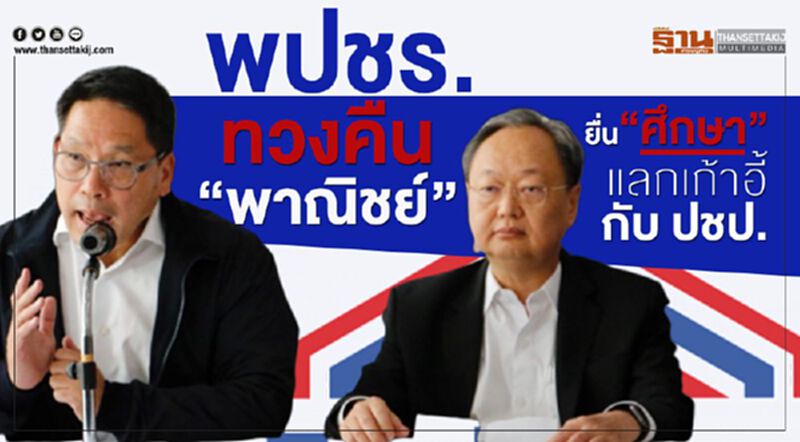 พปชร.ทวงคืน"พาณิชย์" ยื่น"ศึกษาธิการ”แลกเก้าอี้กับ ปชป. พปชร.ทวงคืน"พาณิชย์" ยื่น"ศึกษาธิการ”แลกเก้าอี้กับ ปชป.