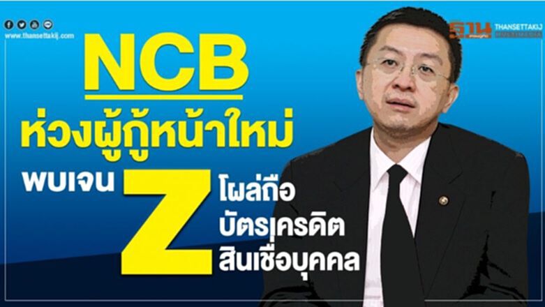 NCB ห่วงผู้กู้หน้าใหม่พบเจนzโผล่ถือบัตรเครดิตสินเชื่อบุคคล NCB ห่วงผู้กู้หน้าใหม่พบเจนzโผล่ถือบัตรเครดิตสินเชื่อบุคคล