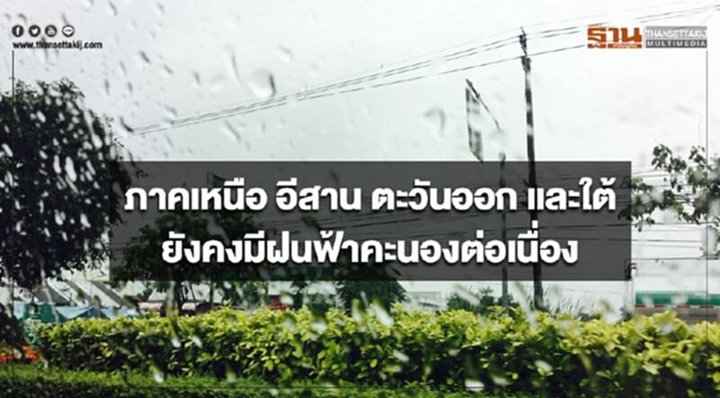 ภาคเหนือ อีสาน ตะวันออก และใต้ ยังคงมีฝนฟ้าคะนองต่อเนื่อง ภาคเหนือ อีสาน ตะวันออก และใต้ ยังคงมีฝนฟ้าคะนองต่อเนื่อง