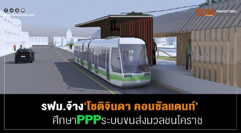 รฟม.จ้างโชติจินดา คอนซัลแตนท์ ศึกษาPPPระบบขนส่งมวลชนโคราช รฟม.จ้างโชติจินดา คอนซัลแตนท์ ศึกษาPPPระบบขนส่งมวลชนโคราช