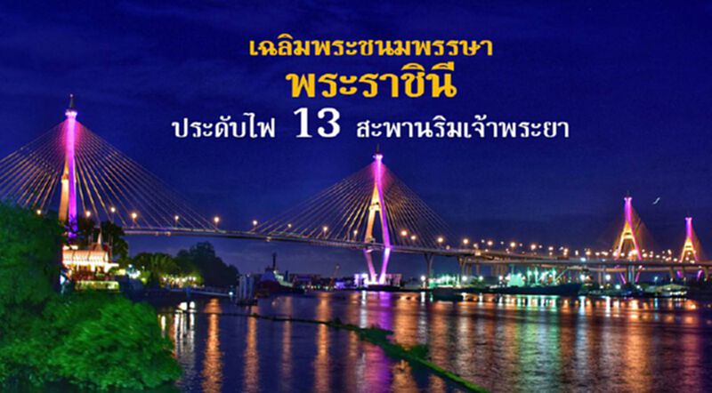 เฉลิมพระชนมพรรษาพระราชินี ประดับไฟ13สะพานริมเจ้าพระยา เฉลิมพระชนมพรรษาพระราชินี ประดับไฟ13สะพานริมเจ้าพระยา