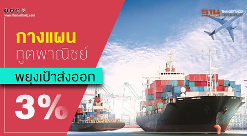 กางแผนทูตพาณิชย์ พยุงเป้าส่งออก 3% กางแผนทูตพาณิชย์ พยุงเป้าส่งออก 3%