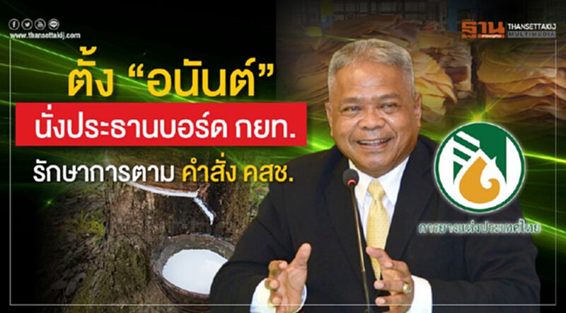 ตั้ง“อนันต์”นั่งประธานบอร์ด กยท.รักษาการตาม คำสั่ง คสช. ตั้ง“อนันต์”นั่งประธานบอร์ด กยท.รักษาการตาม คำสั่ง คสช.