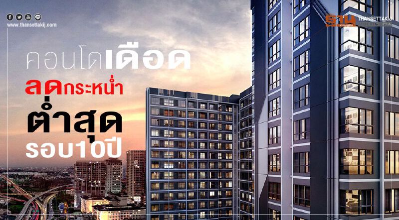 คอนโดเดือด ลดกระหนํ่า ตํ่าสุดรอบ 10 ปี คอนโดเดือด ลดกระหนํ่า ตํ่าสุดรอบ 10 ปี