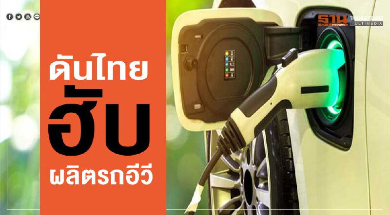 ดันไทยฮับ  ผลิตรถอีวี