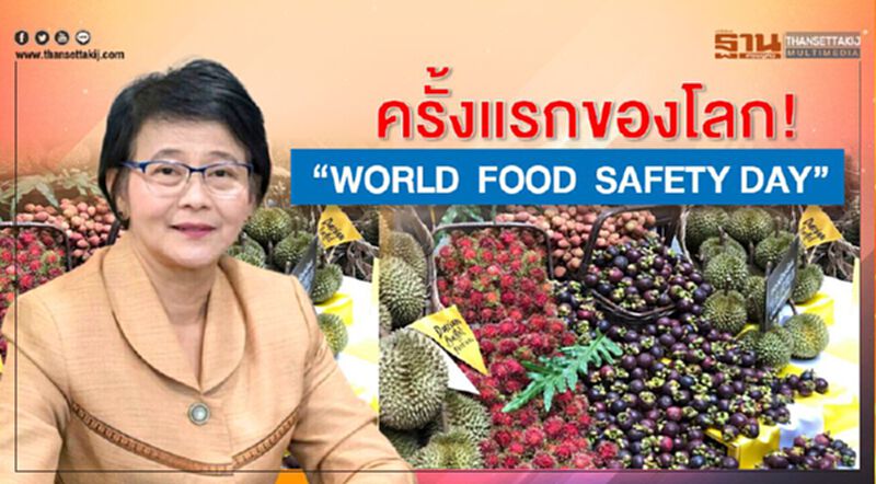 ครั้งแรกของโลก! “World Food Safety Day” ครั้งแรกของโลก! “World Food Safety Day”