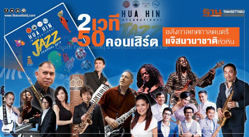 2 เวที 50 คอนเสิร์ต อลังกาลเทศกาลดนตรีแจ๊สนานาชาติหัวหิน 2 เวที 50 คอนเสิร์ต อลังกาลเทศกาลดนตรีแจ๊สนานาชาติหัวหิน