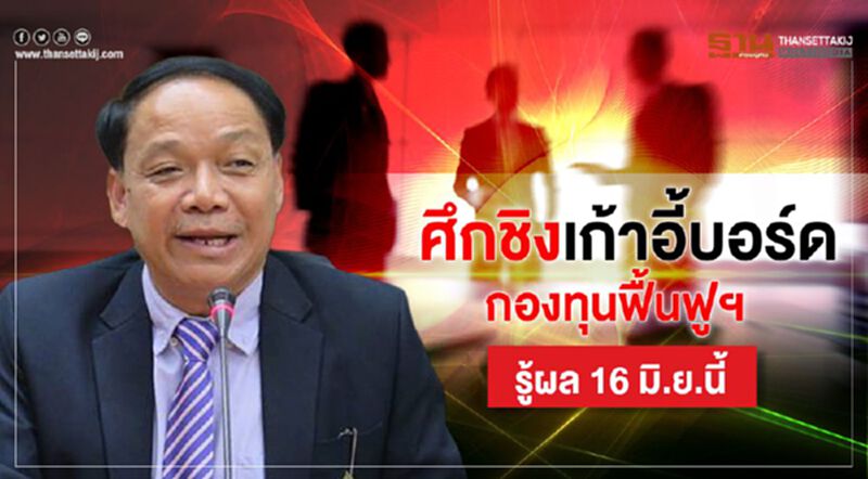 ศึกชิงเก้าอี้บอร์ดกองทุนฟื้นฟูฯ รู้ผล 16 มิ.ย.นี้ ศึกชิงเก้าอี้บอร์ดกองทุนฟื้นฟูฯ รู้ผล 16 มิ.ย.นี้