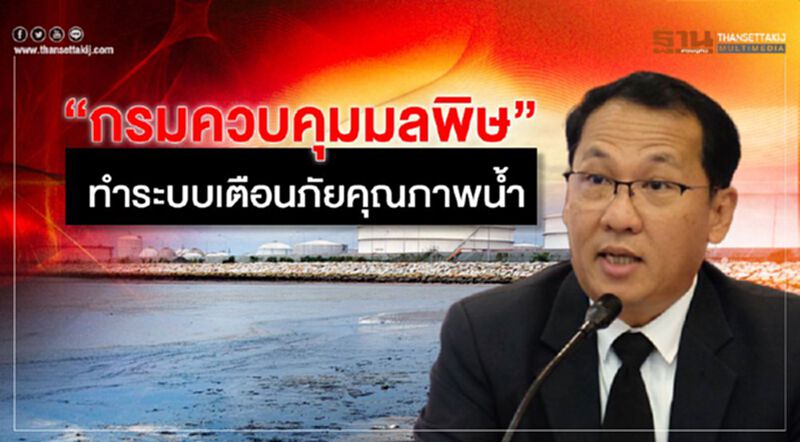 “กรมควบคุมมลพิษ” ทำระบบเตือนภัยคุณภาพน้ำ “กรมควบคุมมลพิษ” ทำระบบเตือนภัยคุณภาพน้ำ