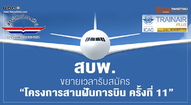 สบพ. ขยายเวลารับสมัครเยาวชนเข้า “โครงการสานฝันการบิน ครั้งที่ 11” สบพ. ขยายเวลารับสมัครเยาวชนเข้า “โครงการสานฝันการบิน ครั้งที่ 11”
