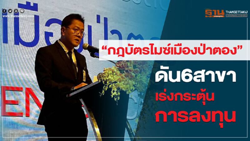 “กฎบัตรไมซ์เมืองป่าตอง” ดัน 6 สาขาเร่งกระตุ้นการลงทุน “กฎบัตรไมซ์เมืองป่าตอง” ดัน 6 สาขาเร่งกระตุ้นการลงทุน