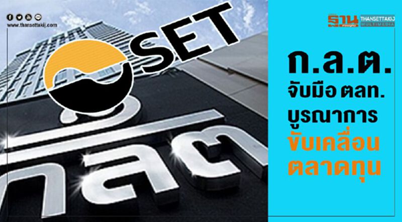 ก.ล.ต. จับมือ ตลท. บูรณาการขับเคลื่อนตลาดทุน ก.ล.ต. จับมือ ตลท. บูรณาการขับเคลื่อนตลาดทุน