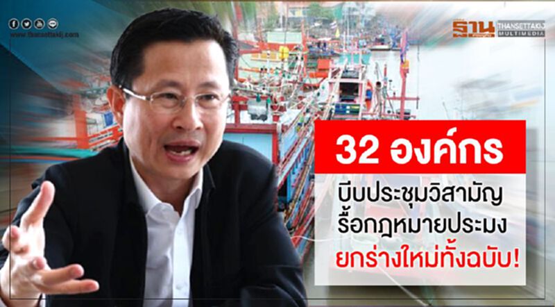 32 องค์กรบีบประชุมวิสามัญรื้อกฎหมายประมงยกร่างใหม่ทั้งฉบับ! 32 องค์กรบีบประชุมวิสามัญรื้อกฎหมายประมงยกร่างใหม่ทั้งฉบับ!
