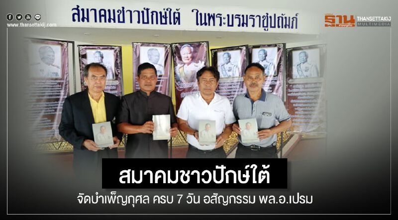 สมาคมชาวปักษ์ใต้ จัดบำเพ็ญกุศล  ครบ 7 วัน อสัญกรรม พล.อ.เปรม 