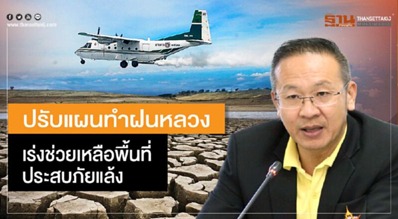 ปรับแผนทำฝนภาคเหนือ-กลาง-ตะวันออก เร่งช่วยเหลือพื้นที่ประสบภัยแล้ง ปรับแผนทำฝนภาคเหนือ-กลาง-ตะวันออก เร่งช่วยเหลือพื้นที่ประสบภัยแล้ง