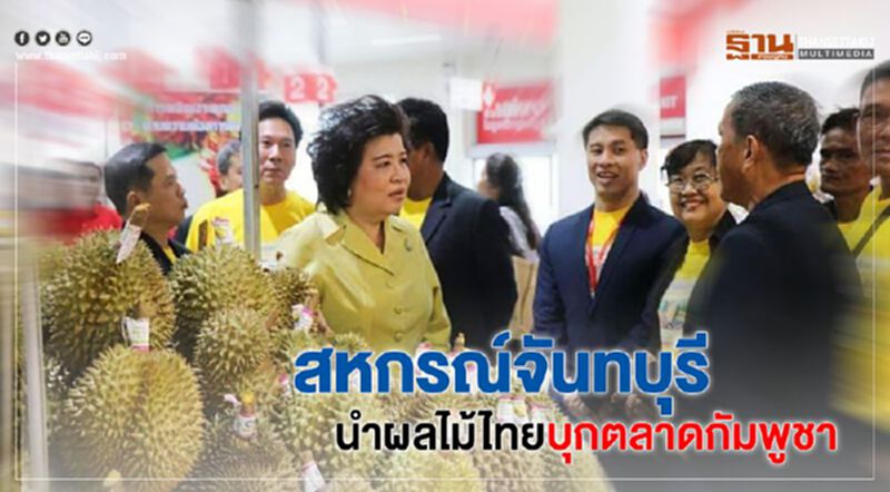 สหกรณ์จันทบุรีนำผลไม้ไทยบุกตลาดกัมพูชา สหกรณ์จันทบุรีนำผลไม้ไทยบุกตลาดกัมพูชา