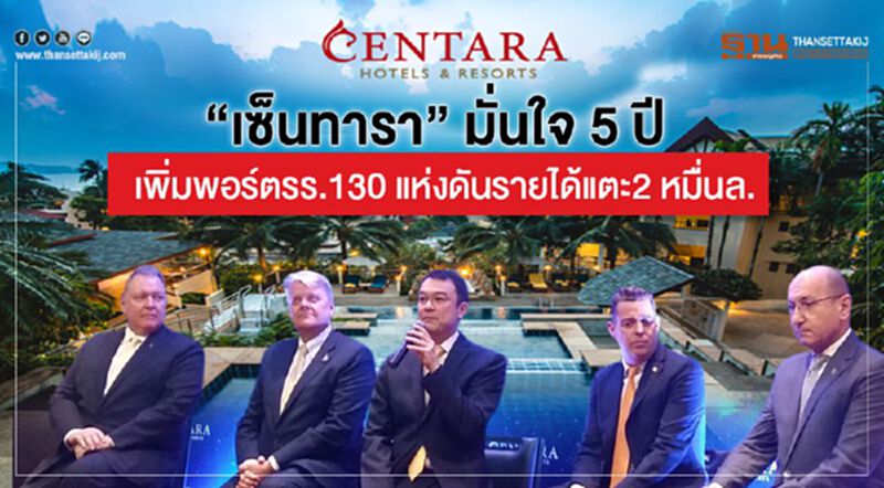 “เซ็นทารา” มั่นใจ 5 ปี เพิ่มพอร์ตรร.130 แห่งดันรายได้แตะ 2 หมื่นล. “เซ็นทารา” มั่นใจ 5 ปี เพิ่มพอร์ตรร.130 แห่งดันรายได้แตะ 2 หมื่นล.