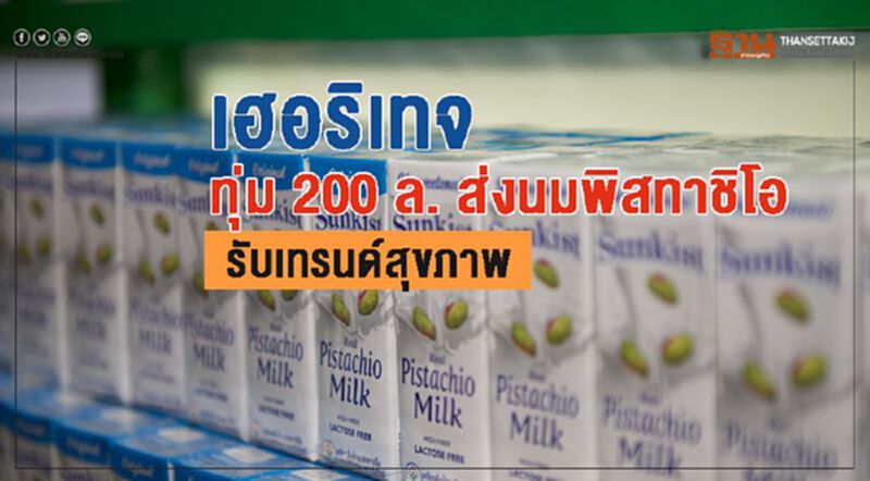 เฮอริเทจ ทุ่ม 200 ล. ส่ง “นมพิสทาชิโอ” รับเทรนด์สุขภาพ เฮอริเทจ ทุ่ม 200 ล. ส่ง “นมพิสทาชิโอ” รับเทรนด์สุขภาพ