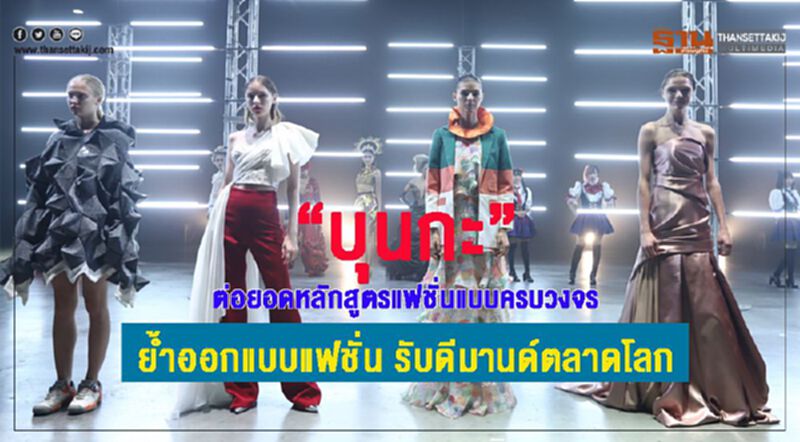 “บุนกะ” ต่อยอดหลักสูตรแฟชั่นแบบครบวงจร ย้ำภาพ รร. ออกแบบแฟชั่น รับดีมานด์ตลาดโลก “บุนกะ” ต่อยอดหลักสูตรแฟชั่นแบบครบวงจร ย้ำภาพ รร. ออกแบบแฟชั่น รับดีมานด์ตลาดโลก