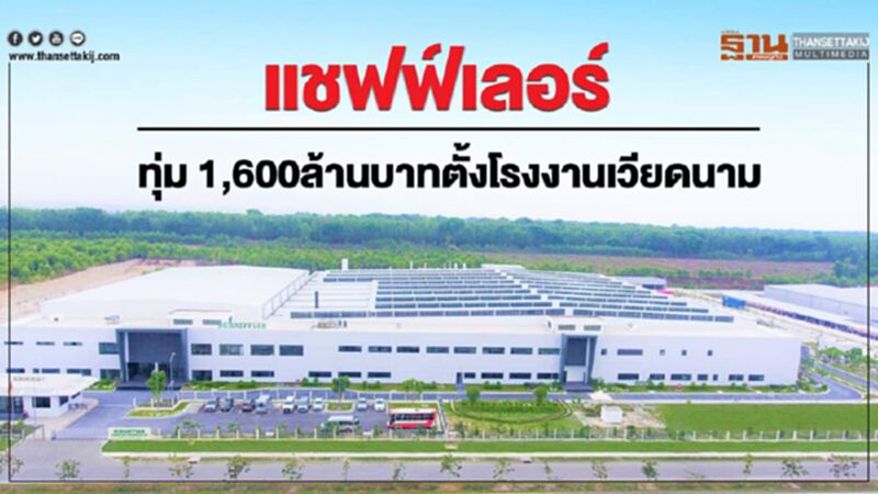 แชฟฟ์เลอร์ทุ่ม 1,600 ล้านตั้งโรงงานเวียดนาม แชฟฟ์เลอร์ทุ่ม 1,600 ล้านตั้งโรงงานเวียดนาม