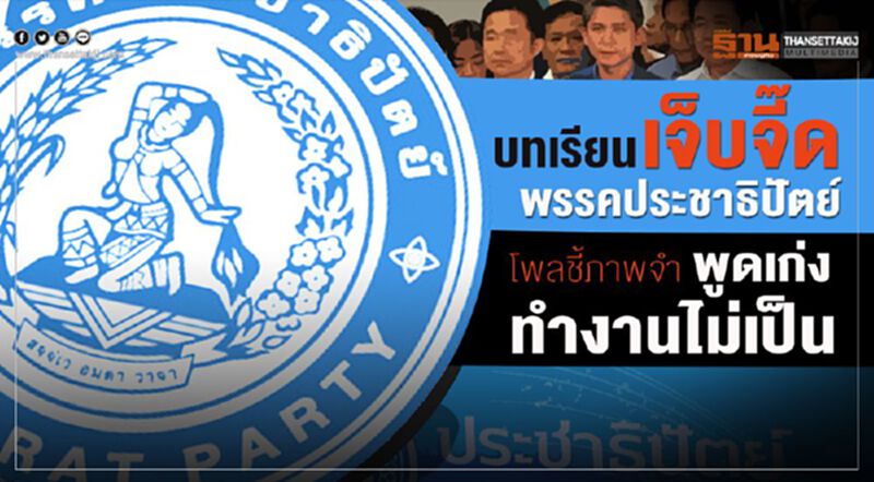 บทเรียนเจ็บจี๊ดพรรคประชาธิปัตย์ โพลชี้ภาพจำ พูดเก่ง ทำงานไม่เป็น บทเรียนเจ็บจี๊ดพรรคประชาธิปัตย์ โพลชี้ภาพจำ พูดเก่ง ทำงานไม่เป็น