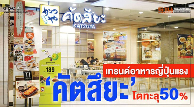 เทรนด์อาหารญี่ปุ่นแรง‘คัตสึยะ’โตทะลุ50% เทรนด์อาหารญี่ปุ่นแรง‘คัตสึยะ’โตทะลุ50%