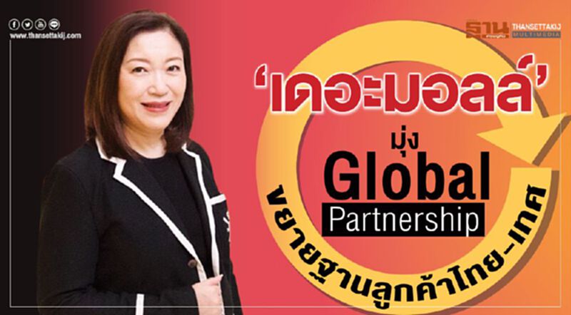 ‘เดอะมอลล์’มุ่ง Global Partnership ขยายฐานลูกค้าไทย-เทศ ‘เดอะมอลล์’มุ่ง Global Partnership ขยายฐานลูกค้าไทย-เทศ