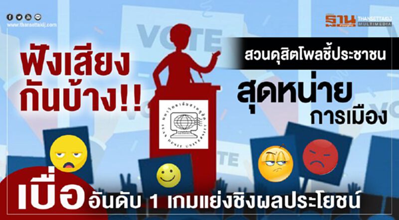 ฟังเสียงกันบ้าง!! สวนดุสิตโพลชี้ ประชาชนสุดหน่ายการเมือง เบื่ออันดับ1 เกมแย่งชิงผลประโยชน์ ฟังเสียงกันบ้าง!! สวนดุสิตโพลชี้ ประชาชนสุดหน่ายการเมือง เบื่ออันดับ1 เกมแย่งชิงผลประโยชน์