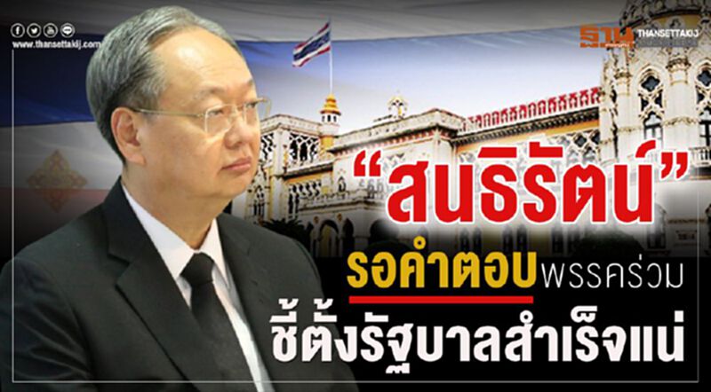 “สนธิรัตน์"รอคำตอบพรรคร่วม ชี้ตั้งรัฐบาลสำเร็จแน่ “สนธิรัตน์"รอคำตอบพรรคร่วม ชี้ตั้งรัฐบาลสำเร็จแน่