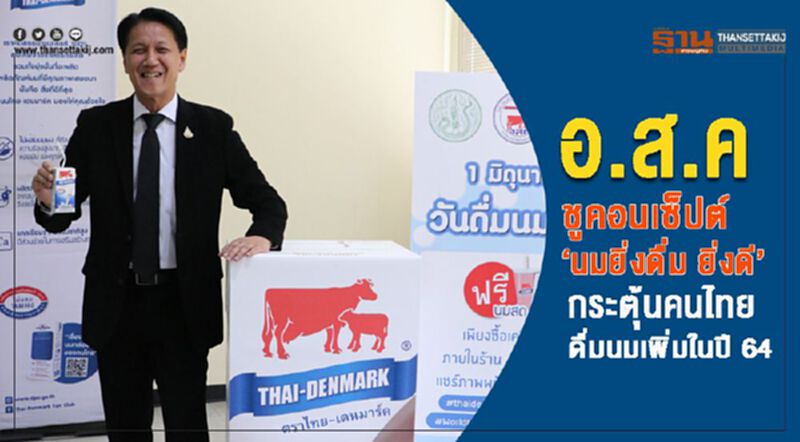 อ.ส.ค.ชูคอนเซ็ปต์“นมยิ่งดื่ม ยิ่งดี”กระตุ้นคนไทยดื่มนมเพิ่ม ดันรายได้ทะลุหมื่นล.ปี 64 อ.ส.ค.ชูคอนเซ็ปต์“นมยิ่งดื่ม ยิ่งดี”กระตุ้นคนไทยดื่มนมเพิ่ม ดันรายได้ทะลุหมื่นล.ปี 64