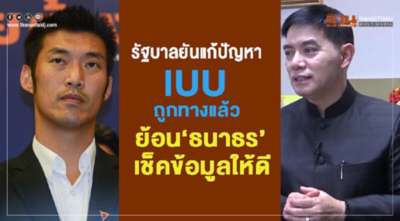 รัฐบาลยันแก้ปัญหา IUU ถูกทางแล้ว ย้อน 'ธนาธร' เช็คข้อมูลให้ดี รัฐบาลยันแก้ปัญหา IUU ถูกทางแล้ว ย้อน 'ธนาธร' เช็คข้อมูลให้ดี