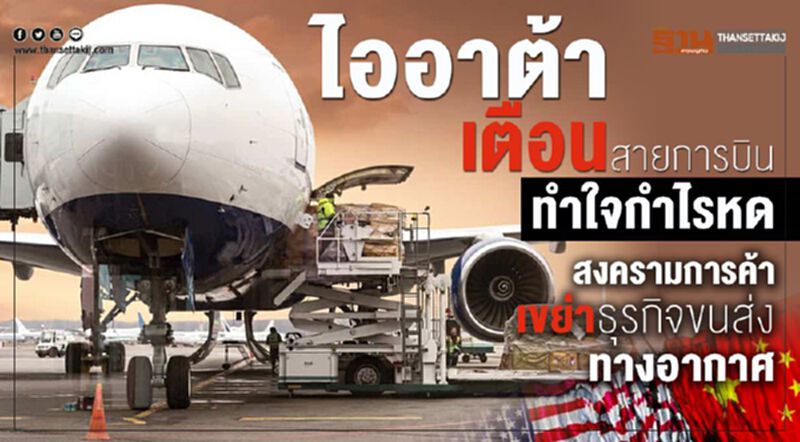 ไออาต้าเตือนสายการบินทำใจกำไรหด สงครามการค้าเขย่าธุรกิจขนส่งทางอากาศ ไออาต้าเตือนสายการบินทำใจกำไรหด สงครามการค้าเขย่าธุรกิจขนส่งทางอากาศ