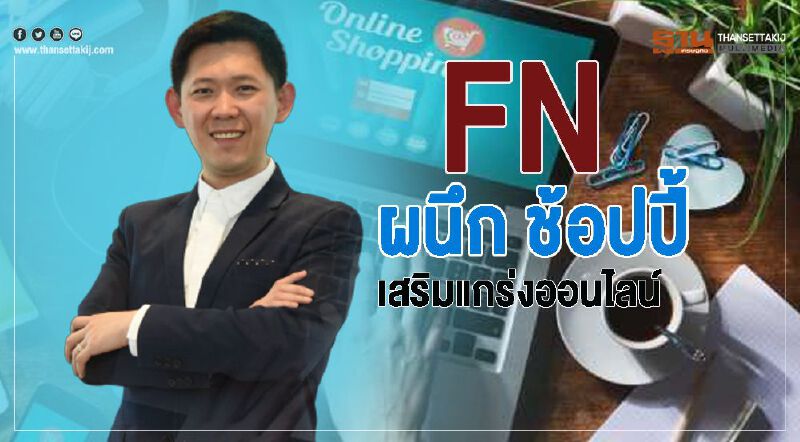 “FN Outlet” ผนึก ช้อปปี้ เสริมแกร่งออนไลน์