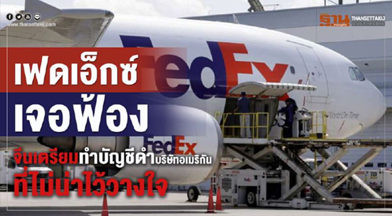 เฟดเอ็กซ์เจอฟ้อง จีนเตรียมทำบัญชีดำบริษัทต่างชาติที่ไม่น่าไว้วางใจ เฟดเอ็กซ์เจอฟ้อง จีนเตรียมทำบัญชีดำบริษัทต่างชาติที่ไม่น่าไว้วางใจ
